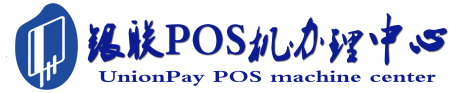 黎川POS机办理服务中心